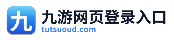 九游网页登录入口